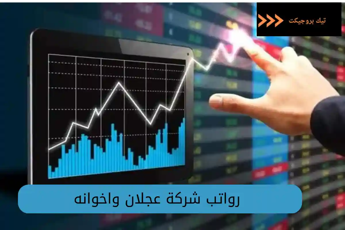 رواتب شركة عجلان واخوانه