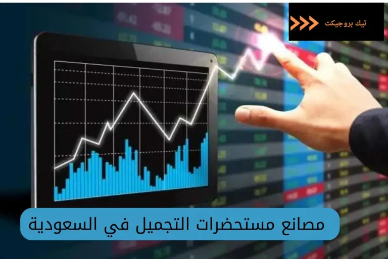 مصانع مستحضرات التجميل في السعودية
