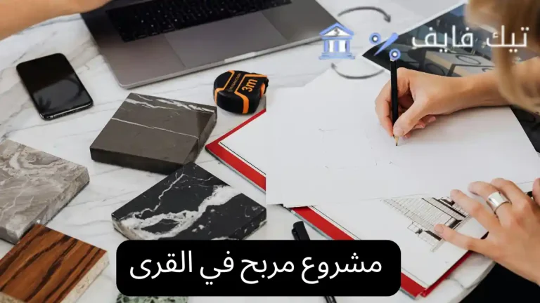 مشروع مربح في القرى