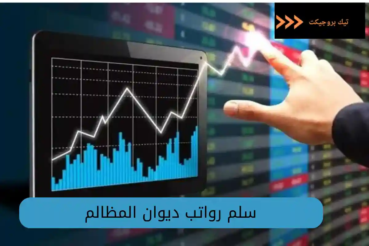 سلم رواتب ديوان المظالم