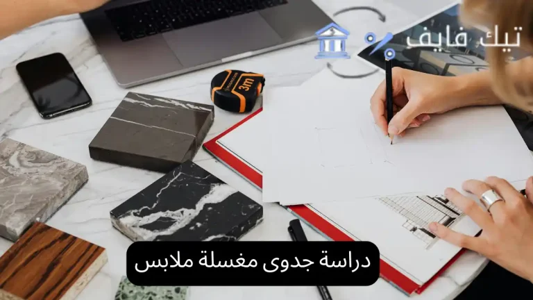 دراسة جدوى مغسلة ملابس