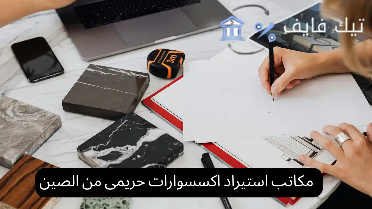مكاتب استيراد اكسسوارات حريمى من الصين