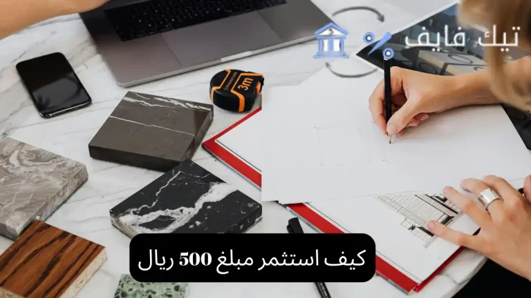 كيف استثمر مبلغ 500 ريال
