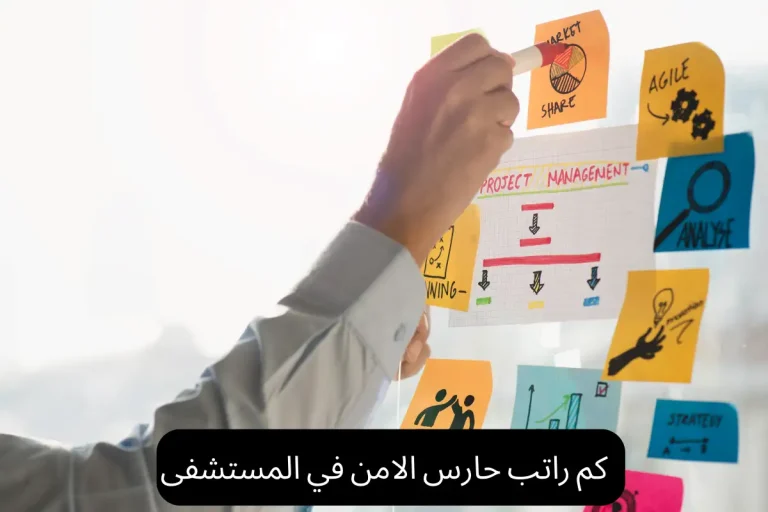 كم راتب حارس الامن في المستشفى