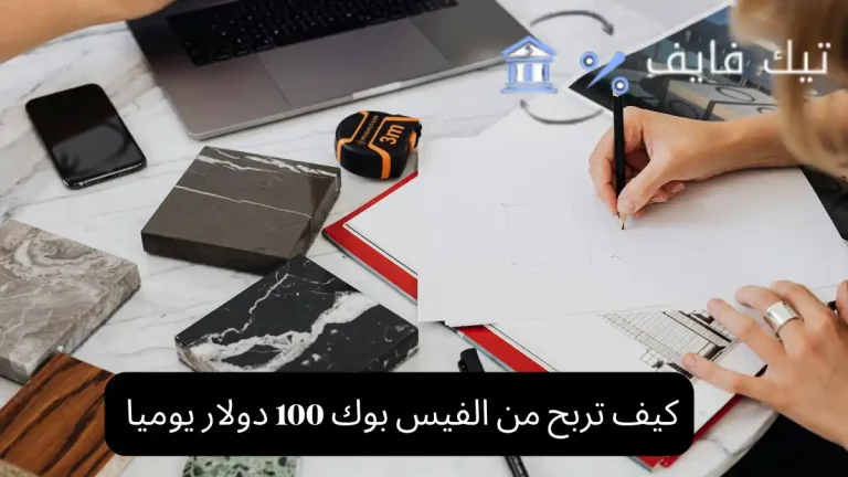كيف تربح من الفيس بوك 100 دولار يوميا