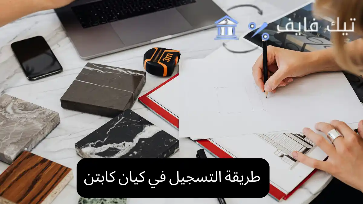 طريقة التسجيل في كيان كابتن