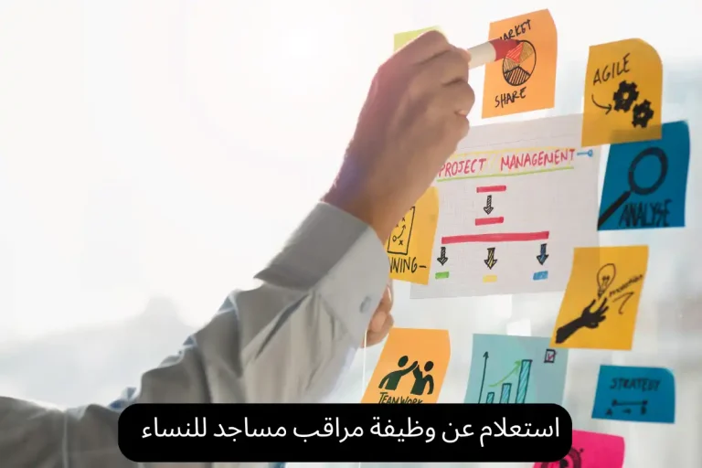 استعلام عن وظيفة مراقب مساجد للنساء