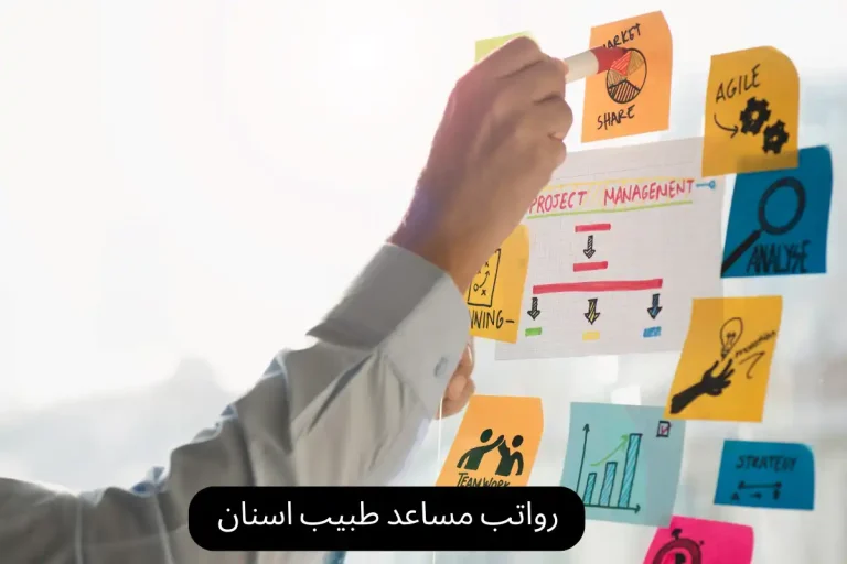 رواتب مساعد طبيب اسنان