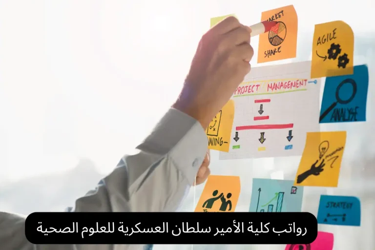رواتب كلية الأمير سلطان العسكرية للعلوم الصحية