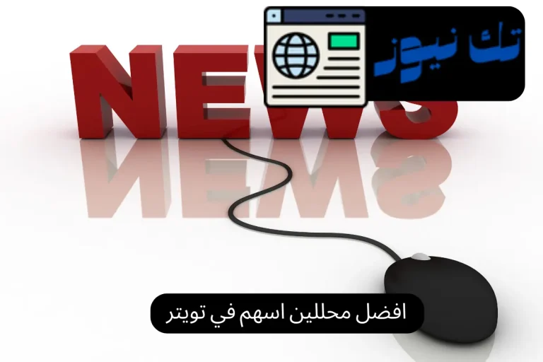 افضل محللين اسهم في تويتر