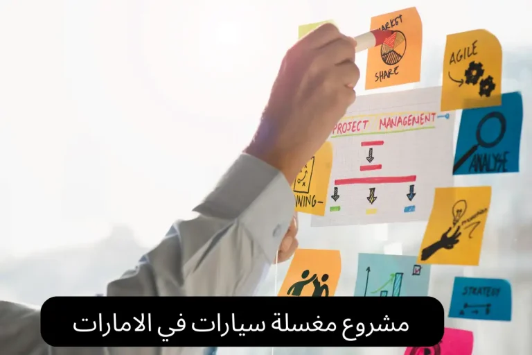 مشروع مغسلة سيارات في الامارات