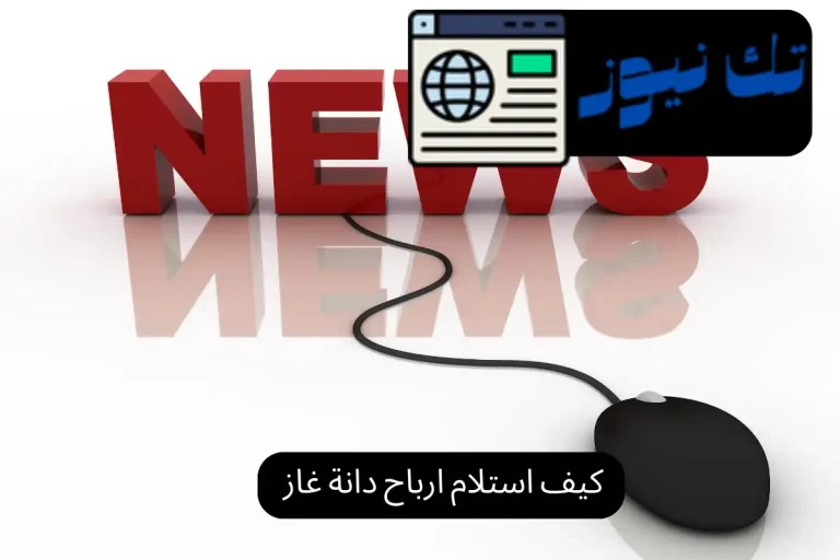 كيف استلام ارباح دانة غاز