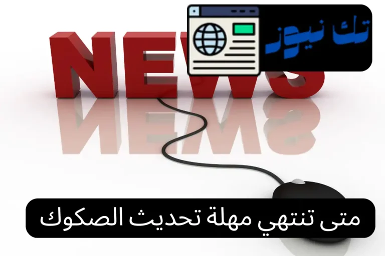 متى تنتهي مهلة تحديث الصكوك