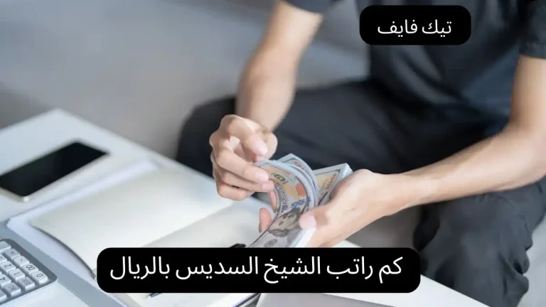 كم راتب الشيخ السديس بالريال