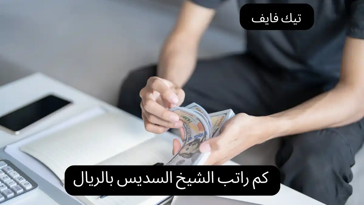 كم راتب الشيخ السديس بالريال