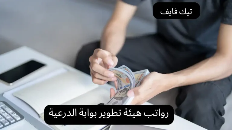 رواتب هيئة تطوير بوابة الدرعية