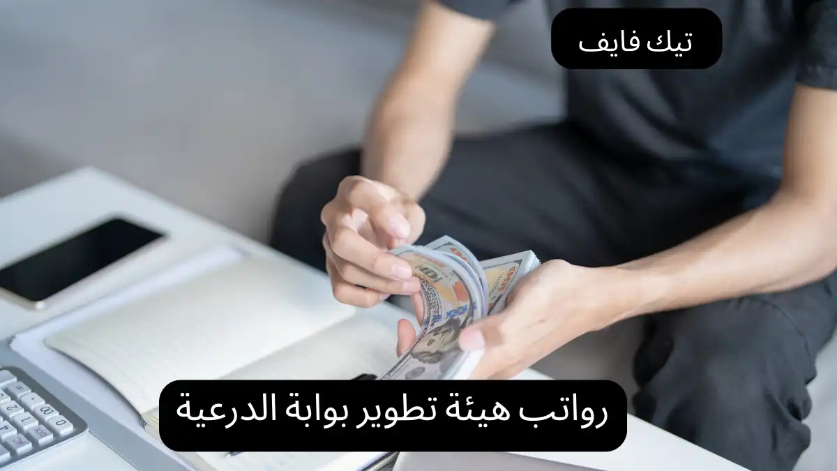 رواتب هيئة تطوير بوابة الدرعية