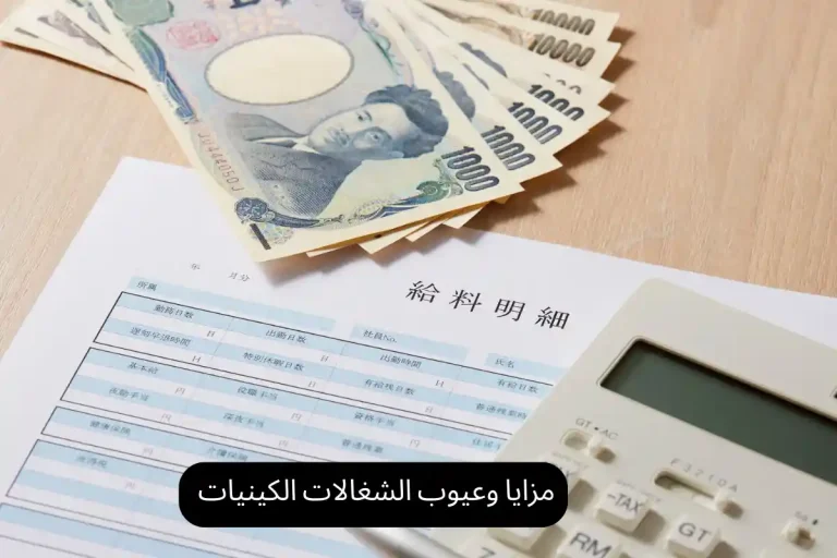 مزايا وعيوب الشغالات الكينيات
