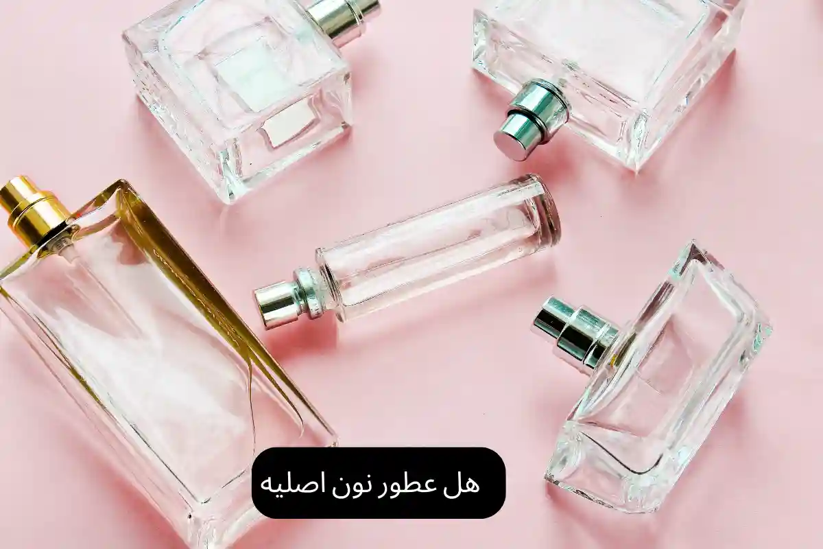 هل عطور نون اصليه