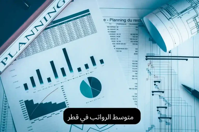 متوسط الرواتب في قطر