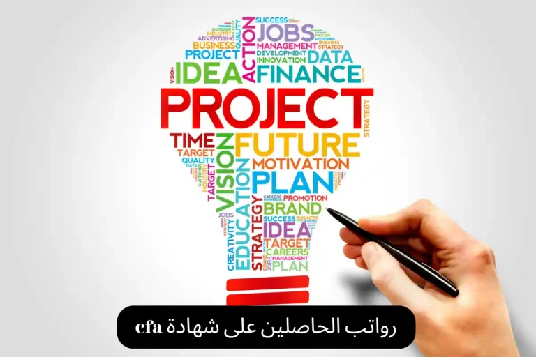 رواتب الحاصلين على شهادة cfa