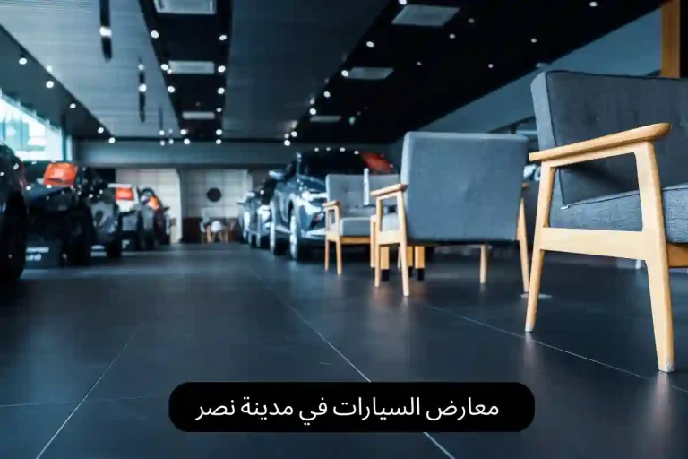 معارض السيارات في مدينة نصر