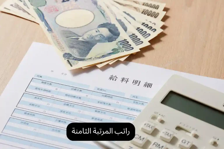 راتب المرتبة الثامنة