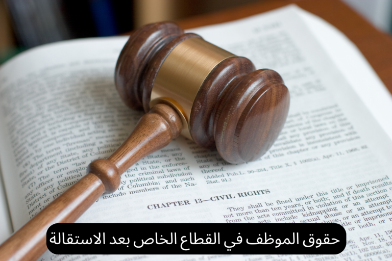 حقوق الموظف في القطاع الخاص بعد الاستقالة