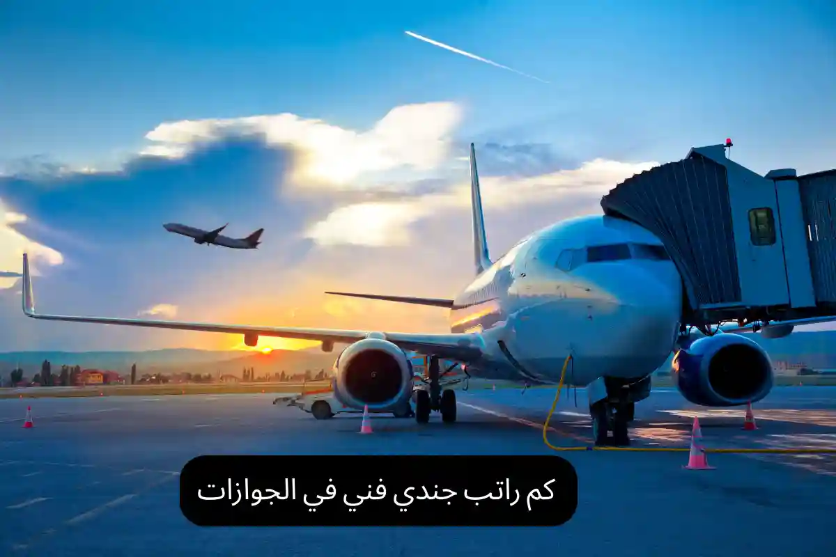 كم راتب جندي فني في الجوازات