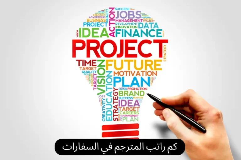 كم راتب المترجم في السفارات