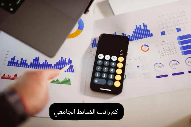 كم راتب الضابط الجامعي