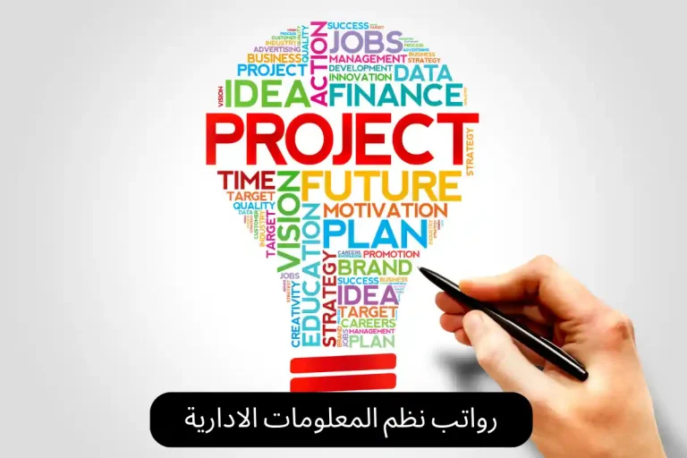 رواتب نظم المعلومات الادارية