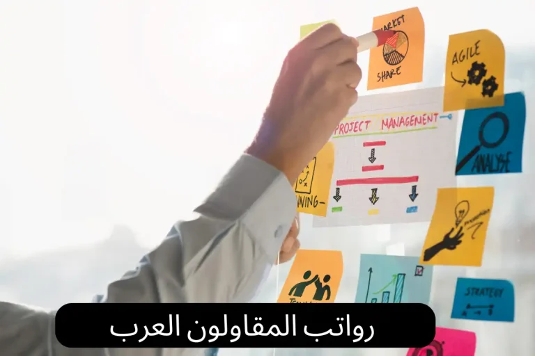رواتب المقاولون العرب