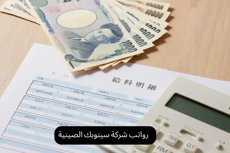 رواتب شركة سينوبك الصينية