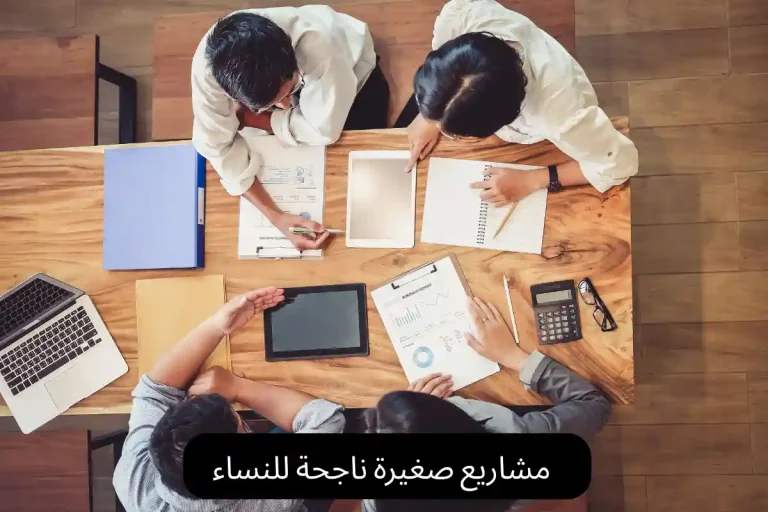 مشاريع صغيرة ناجحة للنساء