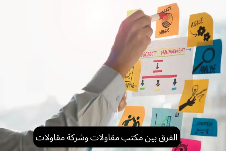 الفرق بين مكتب مقاولات وشركة مقاولات