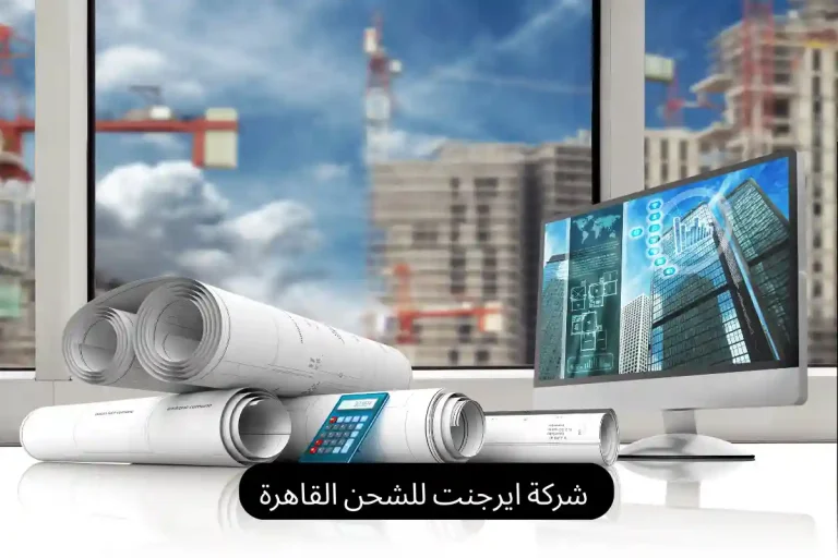 شركة ايرجنت للشحن القاهرة