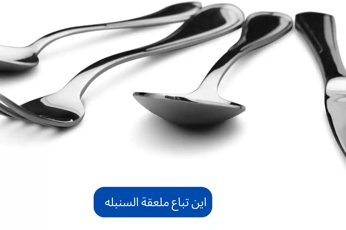 اين تباع ملعقة السنبله