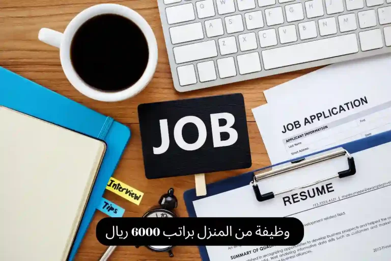وظيفة من المنزل براتب 6000 ريال