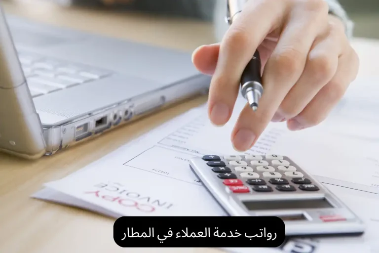 رواتب خدمة العملاء في المطار
