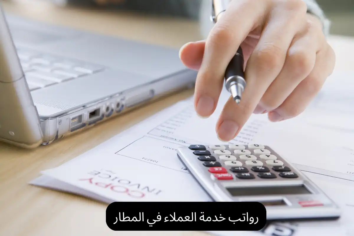 رواتب خدمة العملاء في المطار