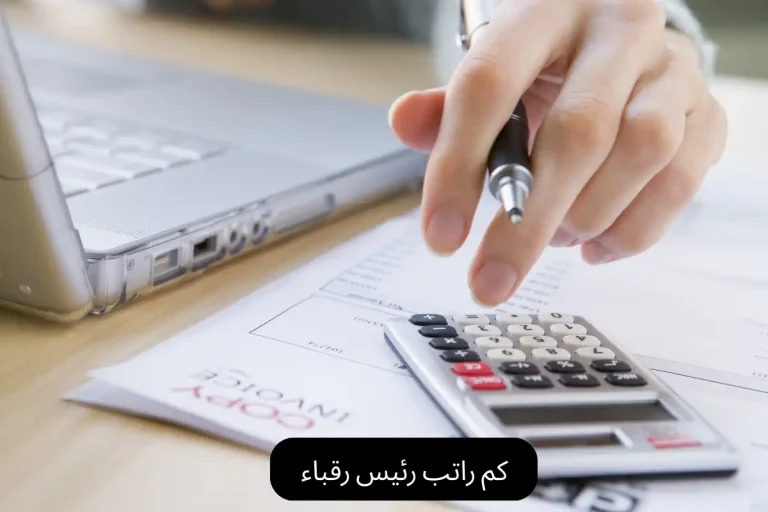 كم راتب رئيس رقباء