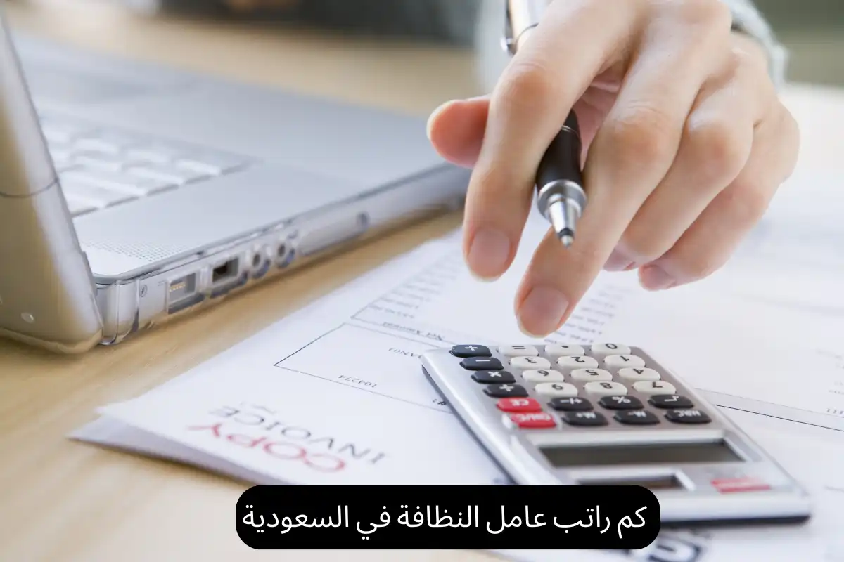 كم راتب عامل النظافة في السعودية