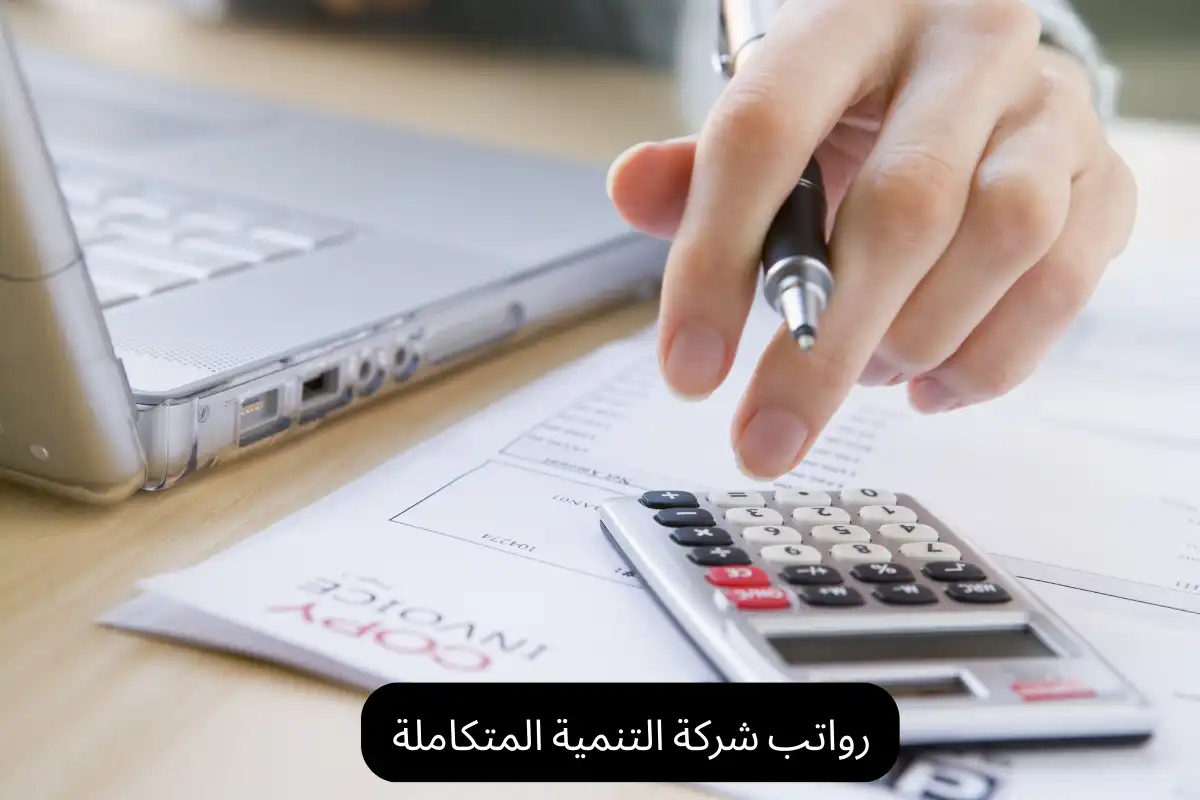 رواتب شركة التنمية المتكاملة