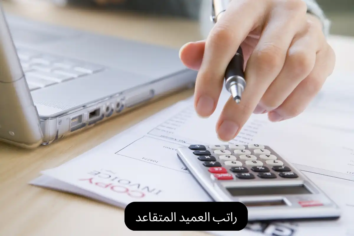 راتب العميد المتقاعد
