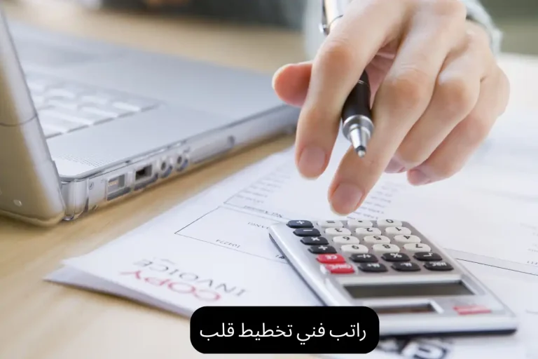 راتب فني تخطيط قلب