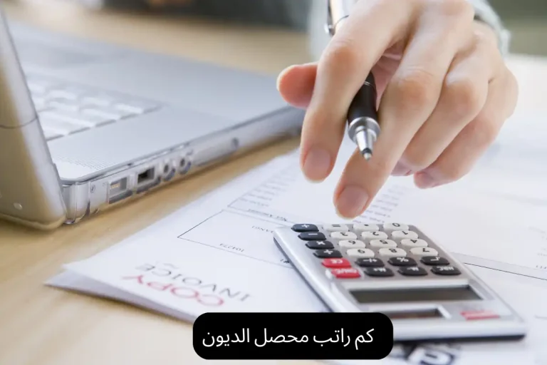 كم راتب محصل الديون