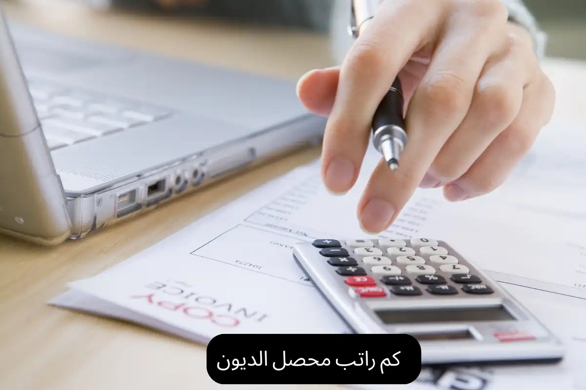كم راتب محصل الديون