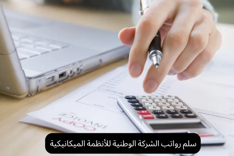 سلم رواتب الشركة الوطنية للأنظمة الميكانيكية