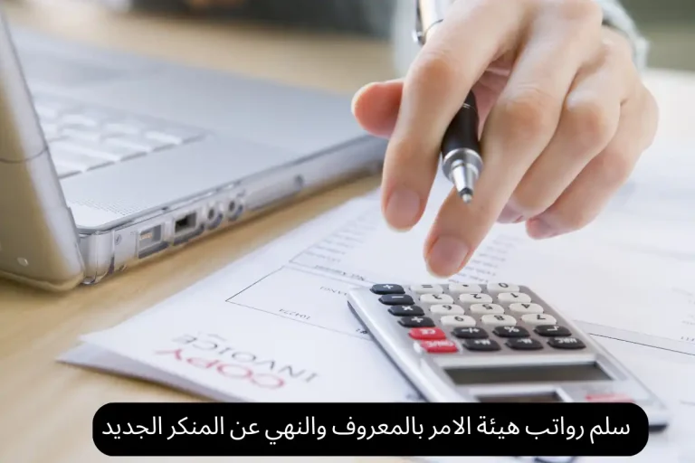 سلم رواتب هيئة الأمر بالمعروف والنهي عن المنكر الجديد  